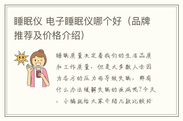 睡眠儀 電子睡眠儀哪個(gè)好（品牌推薦及價(jià)格介紹）