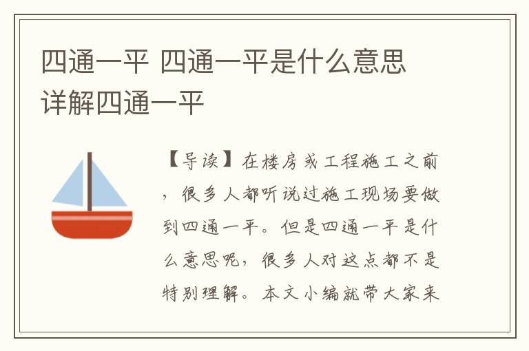 四通一平 四通一平是什么意思 詳解四通一平