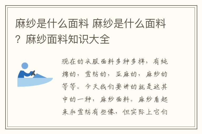 麻紗是什么面料 麻紗是什么面料？麻紗面料知識(shí)大全