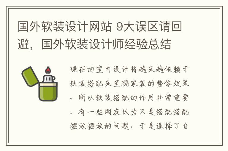 國外軟裝設計網站 9大誤區(qū)請回避，國外軟裝設計師經驗總結