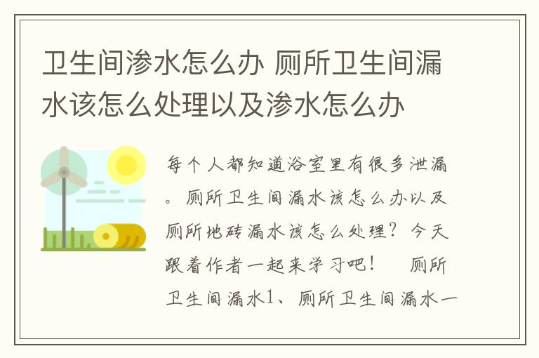 衛(wèi)生間滲水怎么辦 廁所衛(wèi)生間漏水該怎么處理以及滲水怎么辦