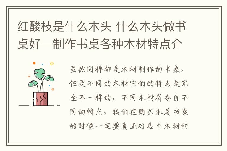 紅酸枝是什么木頭 什么木頭做書桌好—制作書桌各種木材特點(diǎn)介紹