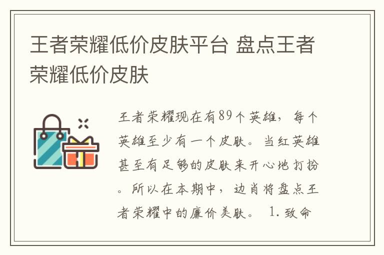 王者榮耀低價皮膚平臺 盤點王者榮耀低價皮膚