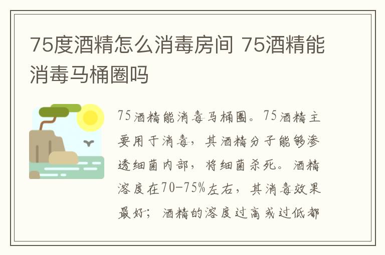 75度酒精怎么消毒房間 75酒精能消毒馬桶圈嗎