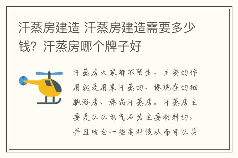 汗蒸房建造 汗蒸房建造需要多少錢？汗蒸房哪個(gè)牌子好