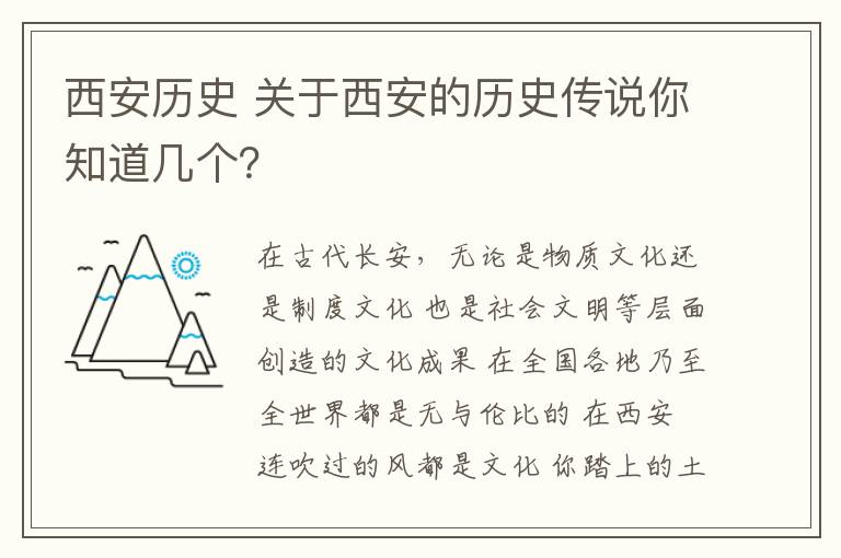 西安歷史 關(guān)于西安的歷史傳說你知道幾個(gè)？