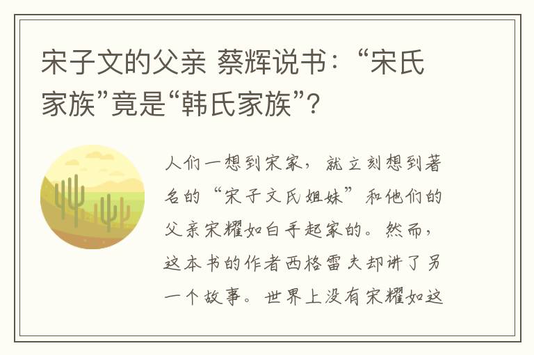 宋子文的父親 蔡輝說書：“宋氏家族”竟是“韓氏家族”？