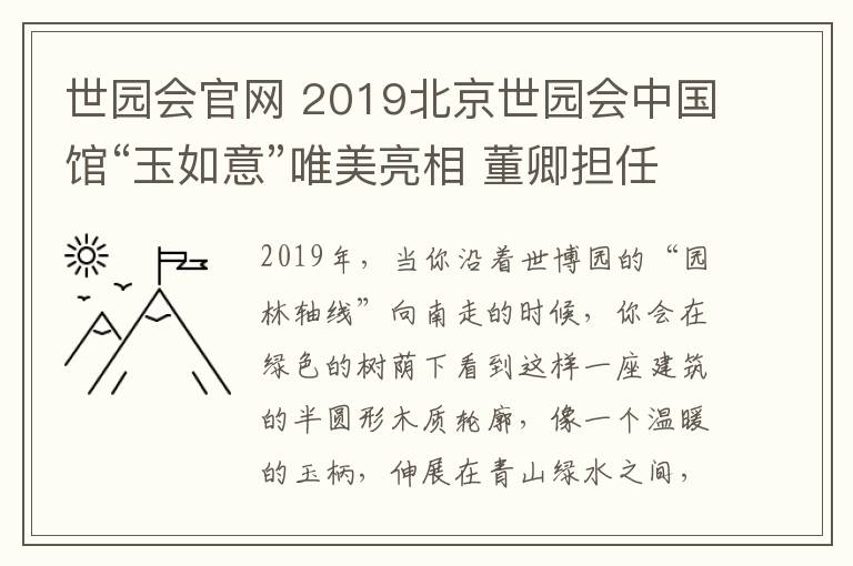 世園會官網(wǎng) 2019北京世園會中國館“玉如意”唯美亮相 董卿擔任形象大使