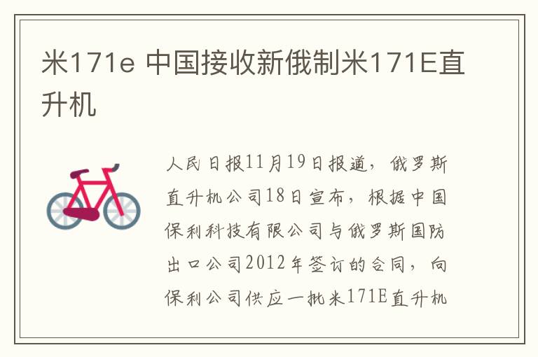 米171e 中國(guó)接收新俄制米171E直升機(jī)