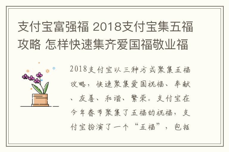 支付寶富強福 2018支付寶集五福攻略 怎樣快速集齊愛國福敬業(yè)福友善福和諧福富強福