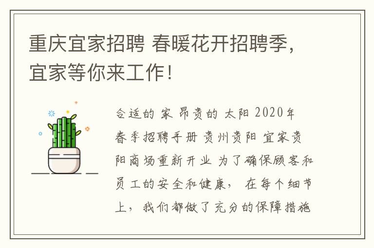 重慶宜家招聘 春暖花開招聘季，宜家等你來工作！