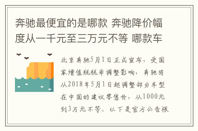 奔馳最便宜的是哪款 奔馳降價幅度從一千元至三萬元不等 哪款車型最劃算？