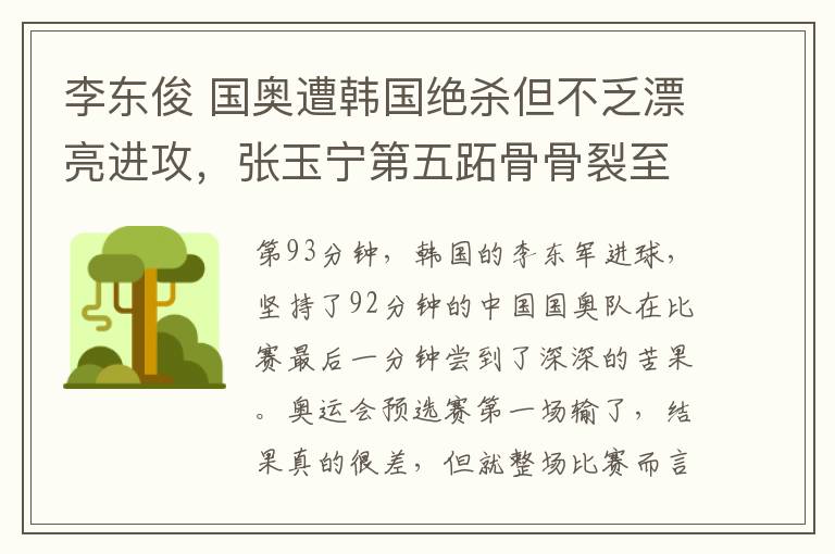 李東俊 國奧遭韓國絕殺但不乏漂亮進(jìn)攻，張玉寧第五跖骨骨裂至少傷停一個月