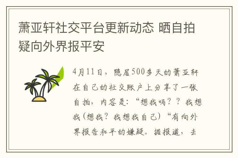 蕭亞軒社交平臺(tái)更新動(dòng)態(tài) 曬自拍疑向外界報(bào)平安