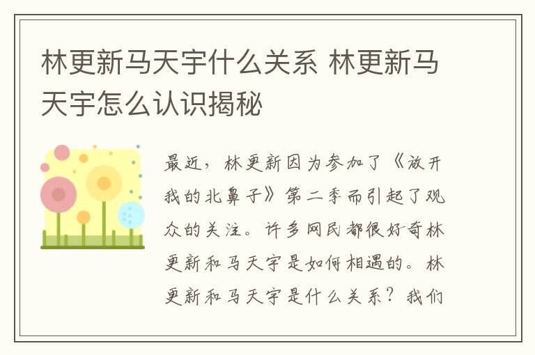 林更新馬天宇什么關(guān)系 林更新馬天宇怎么認識揭秘