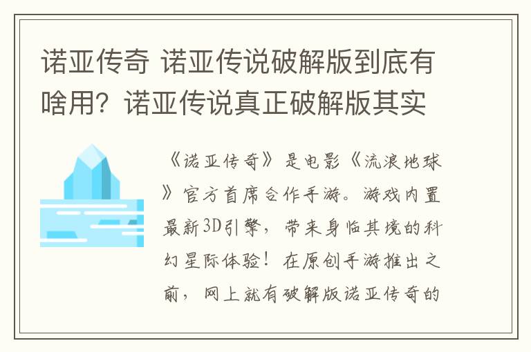 諾亞傳奇 諾亞傳說破解版到底有啥用？諾亞傳說真正破解版其實沒幾個人玩過！