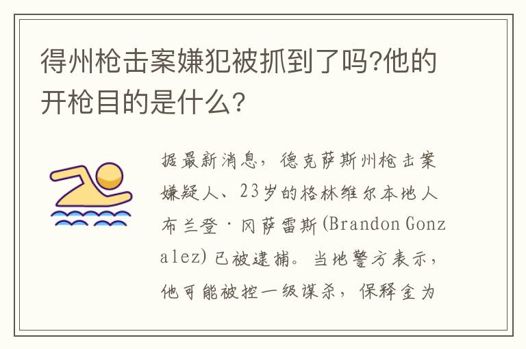 得州槍擊案嫌犯被抓到了嗎?他的開槍目的是什么?