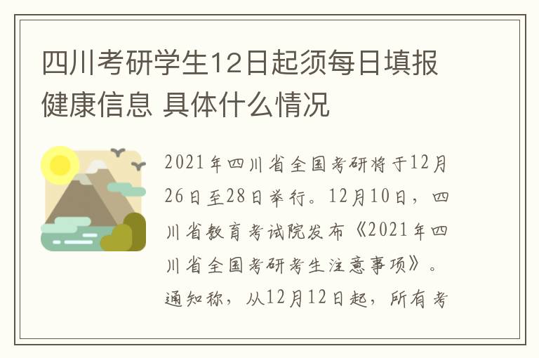 四川考研學(xué)生12日起須每日填報(bào)健康信息 具體什么情況