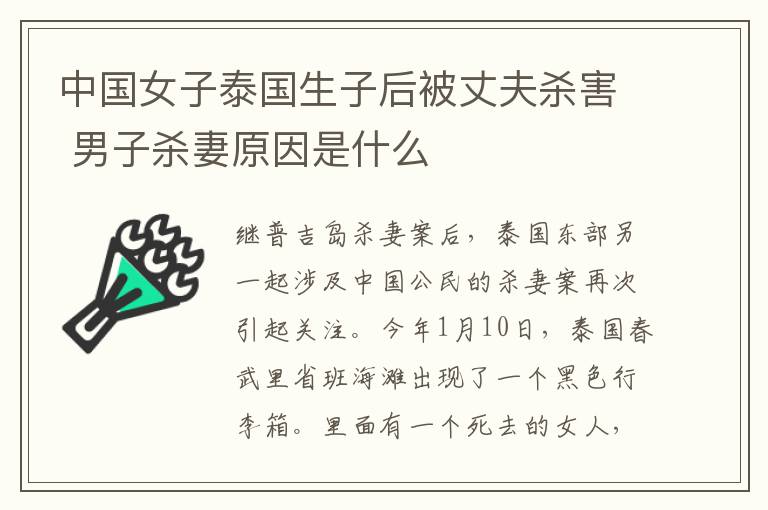 中國女子泰國生子后被丈夫殺害 男子殺妻原因是什么