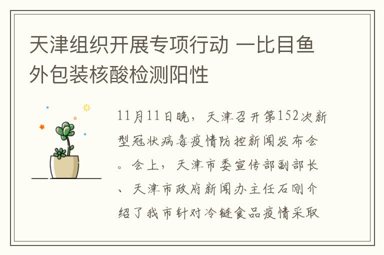 天津組織開展專項行動 一比目魚外包裝核酸檢測陽性