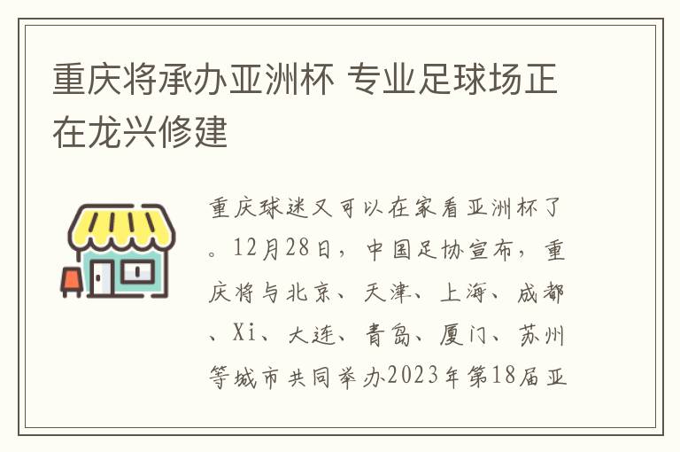 重慶將承辦亞洲杯 專業(yè)足球場正在龍興修建