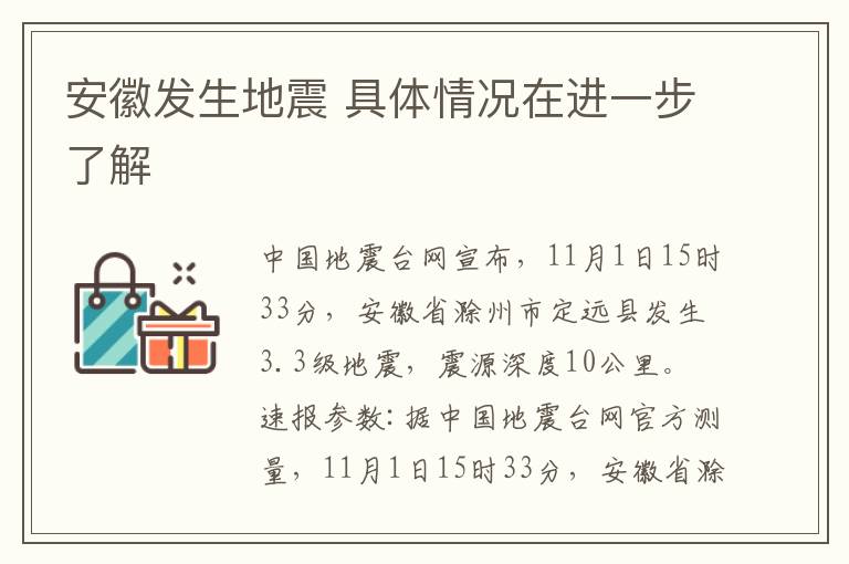 安徽發(fā)生地震 具體情況在進(jìn)一步了解