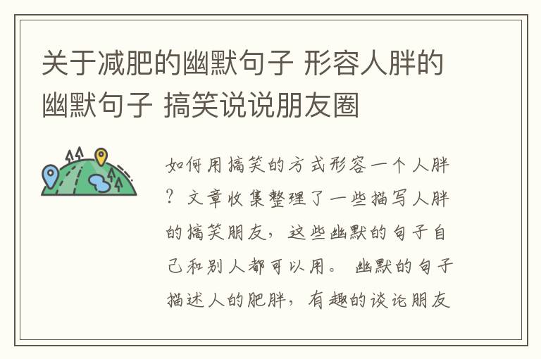 關(guān)于減肥的幽默句子 形容人胖的幽默句子 搞笑說(shuō)說(shuō)朋友圈