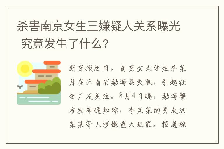 殺害南京女生三嫌疑人關(guān)系曝光 究竟發(fā)生了什么?