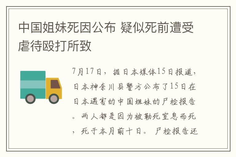 中國姐妹死因公布 疑似死前遭受虐待毆打所致