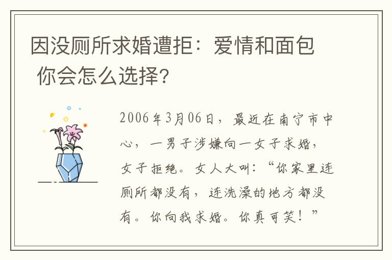 因沒(méi)廁所求婚遭拒：愛(ài)情和面包 你會(huì)怎么選擇?