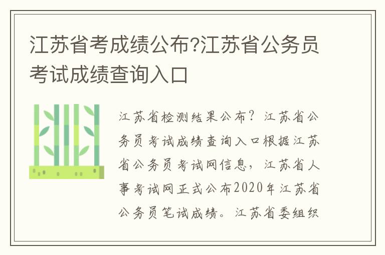 江蘇省考成績公布?江蘇省公務員考試成績查詢?nèi)肟?></a></div>
              <div   id=