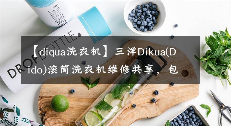 【diqua洗衣機】三洋Dikua(Dido)滾筒洗衣機維修共享，包括代碼