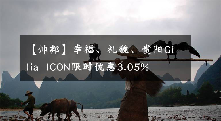 【帥邦】幸福、禮貌、貴陽Gilia  ICON限時(shí)優(yōu)惠3.05%