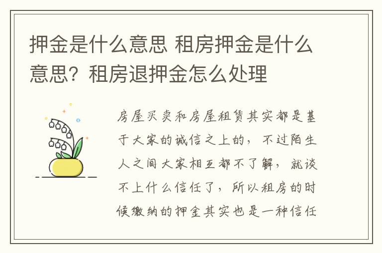 押金是什么意思 租房押金是什么意思？租房退押金怎么處理