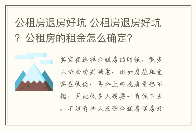 公租房退房好坑 公租房退房好坑？公租房的租金怎么確定？