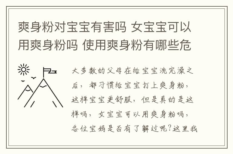 爽身粉對(duì)寶寶有害嗎 女寶寶可以用爽身粉嗎 使用爽身粉有哪些危害呢