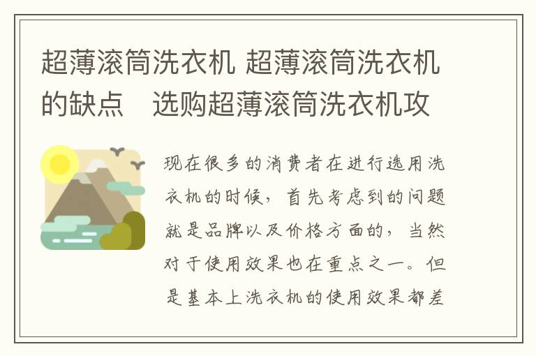 超薄滾筒洗衣機 超薄滾筒洗衣機的缺點   選購超薄滾筒洗衣機攻略