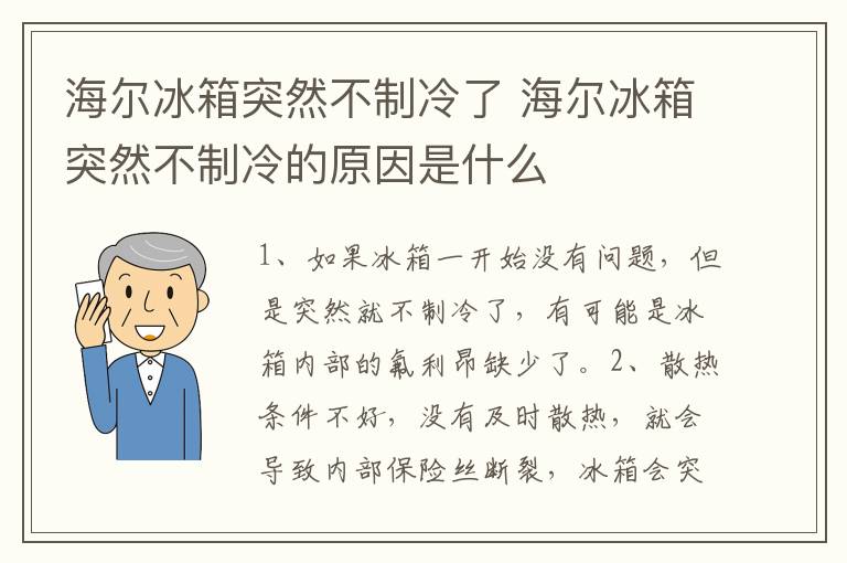 海爾冰箱突然不制冷了 海爾冰箱突然不制冷的原因是什么