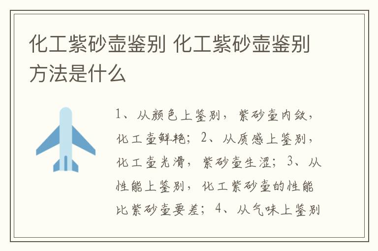 化工紫砂壺鑒別 化工紫砂壺鑒別方法是什么