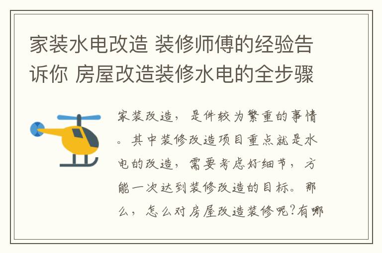 家裝水電改造 裝修師傅的經(jīng)驗告訴你 房屋改造裝修水電的全步驟