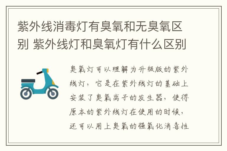 紫外線消毒燈有臭氧和無臭氧區(qū)別 紫外線燈和臭氧燈有什么區(qū)別