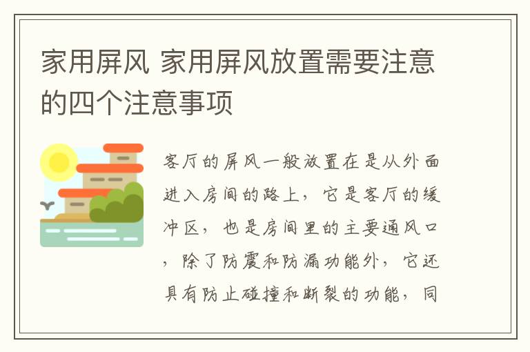 家用屏風(fēng) 家用屏風(fēng)放置需要注意的四個(gè)注意事項(xiàng)