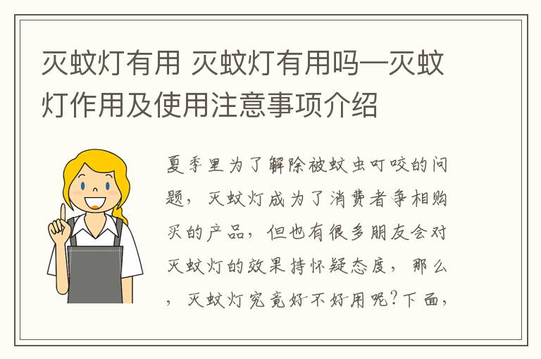 滅蚊燈有用 滅蚊燈有用嗎—滅蚊燈作用及使用注意事項介紹