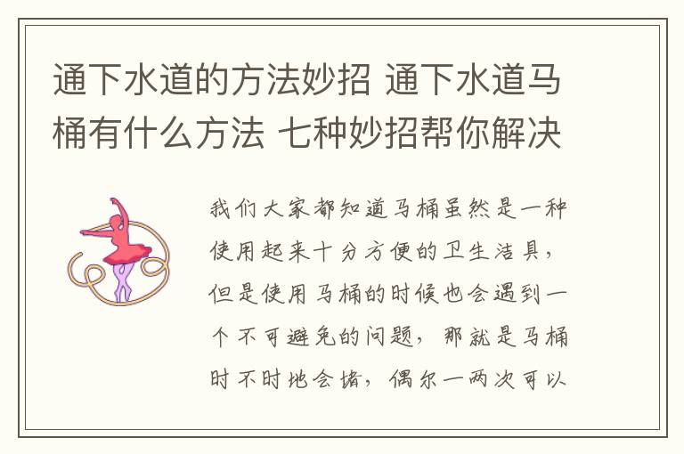 通下水道的方法妙招 通下水道馬桶有什么方法 七種妙招幫你解決煩惱