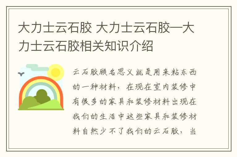 大力士云石膠 大力士云石膠—大力士云石膠相關(guān)知識(shí)介紹