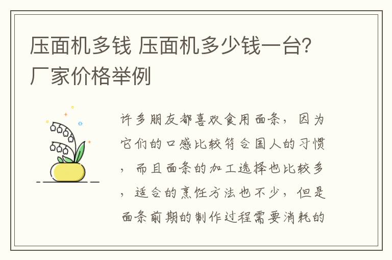 壓面機多錢 壓面機多少錢一臺？廠家價格舉例