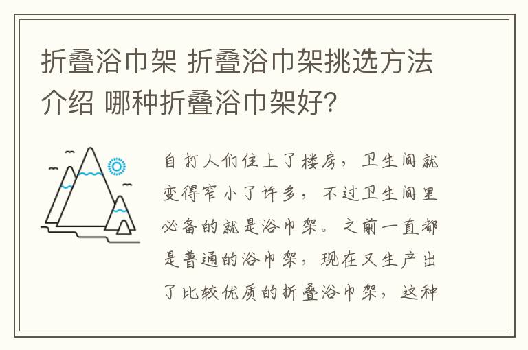 折疊浴巾架 折疊浴巾架挑選方法介紹 哪種折疊浴巾架好？