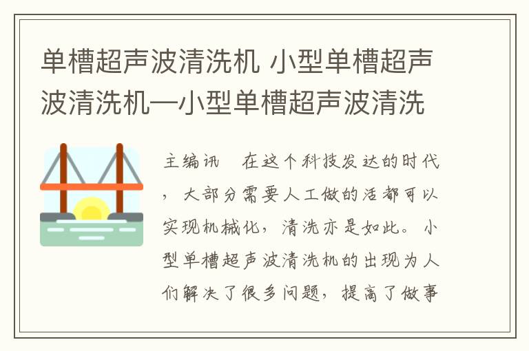 單槽超聲波清洗機(jī) 小型單槽超聲波清洗機(jī)—小型單槽超聲波清洗機(jī)介紹