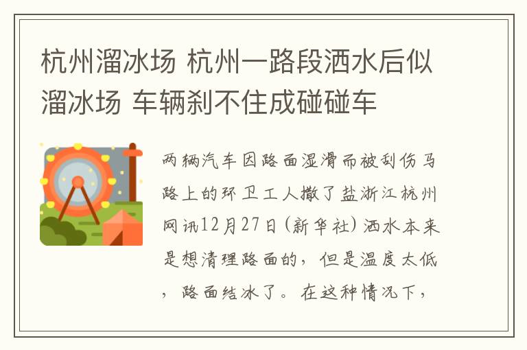 杭州溜冰場 杭州一路段灑水后似溜冰場 車輛剎不住成碰碰車