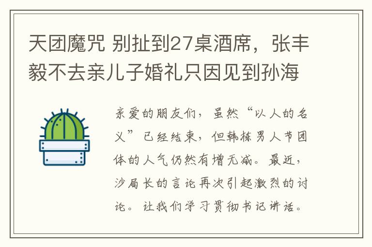 天團(tuán)魔咒 別扯到27桌酒席，張豐毅不去親兒子婚禮只因見到孫海英太尷尬！